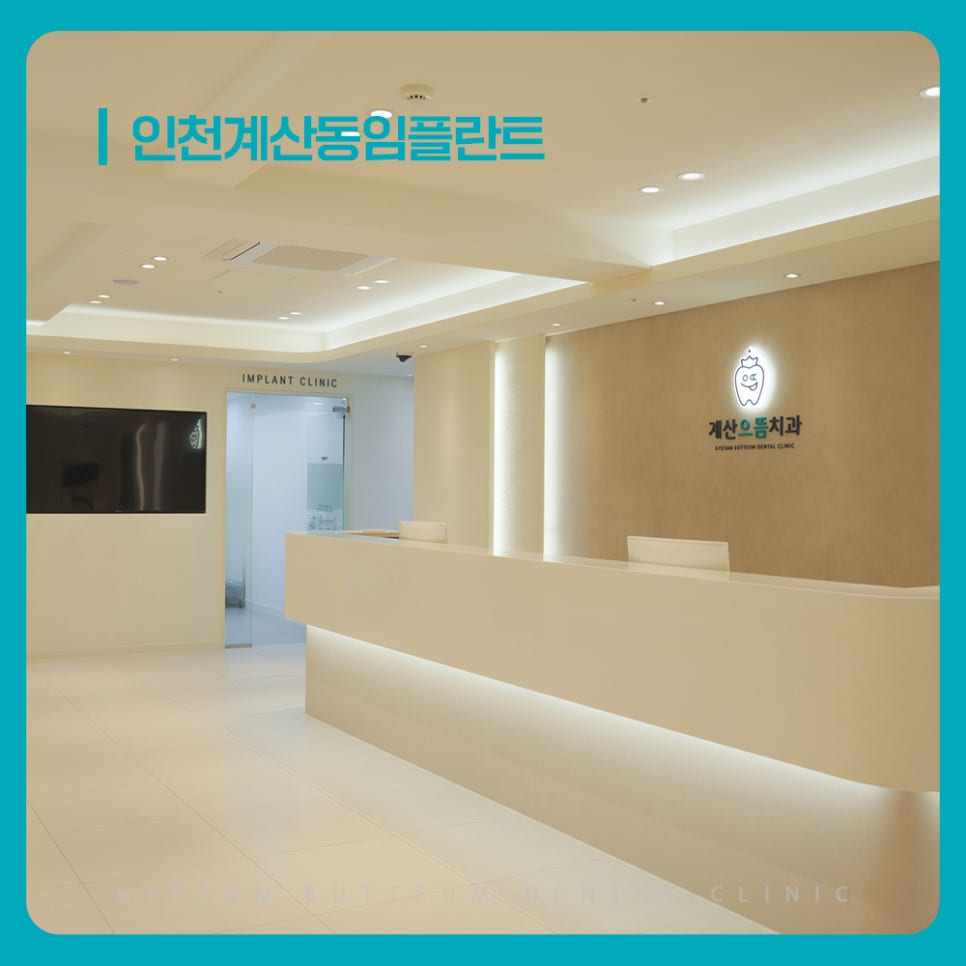 계산동치과 임플란트 각도가 부적절해 씹는 힘이 한쪽에 치우칠 때 장기 부담 주의사항