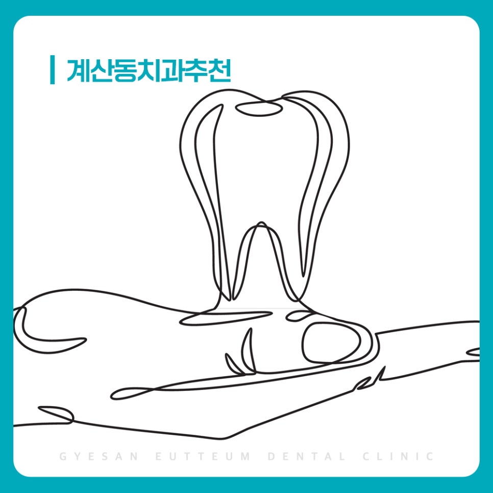 계산동치과 치아 겉이 괜찮아 보여도 내부 상태가 다를 수 있어 주의
