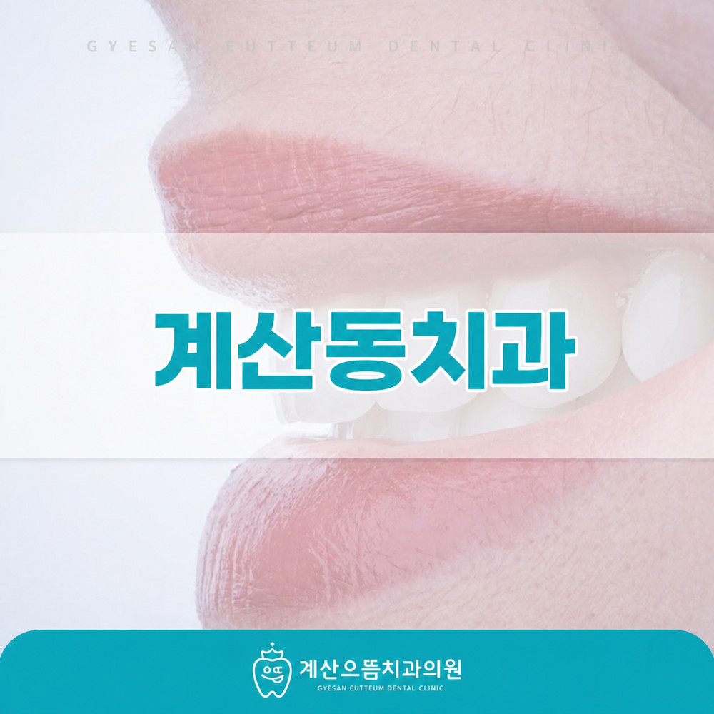 계산동치과 앞니 모양과 색 고민 사진 웃음 자신감 변화 확인 사항