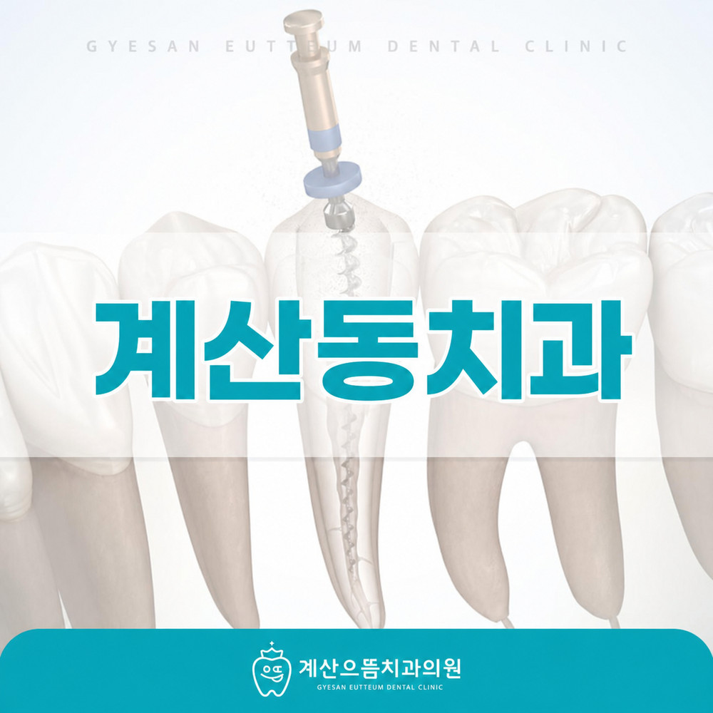 계산동치과 치아 시림과 씹을 때 불편감이 며칠 이상 반복될 때 점검 필요
