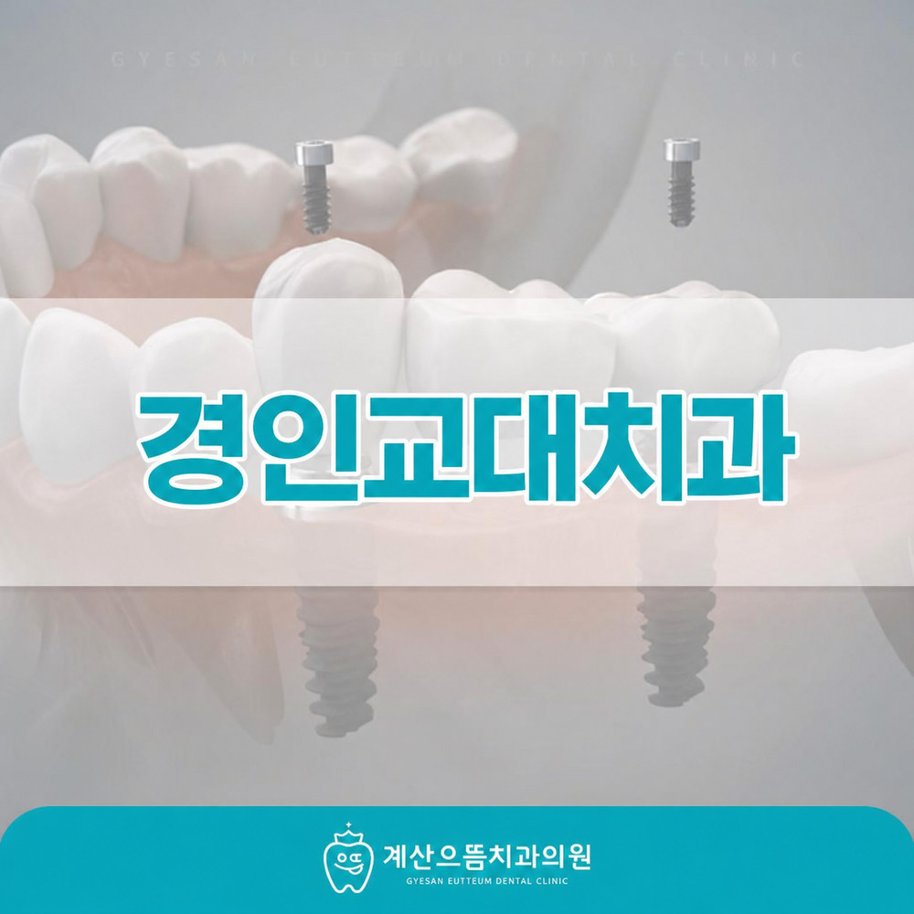 경인교대치과 임플란트 염증 잇몸 출혈 반복 시 잇몸 확인 방법과 관리 판단