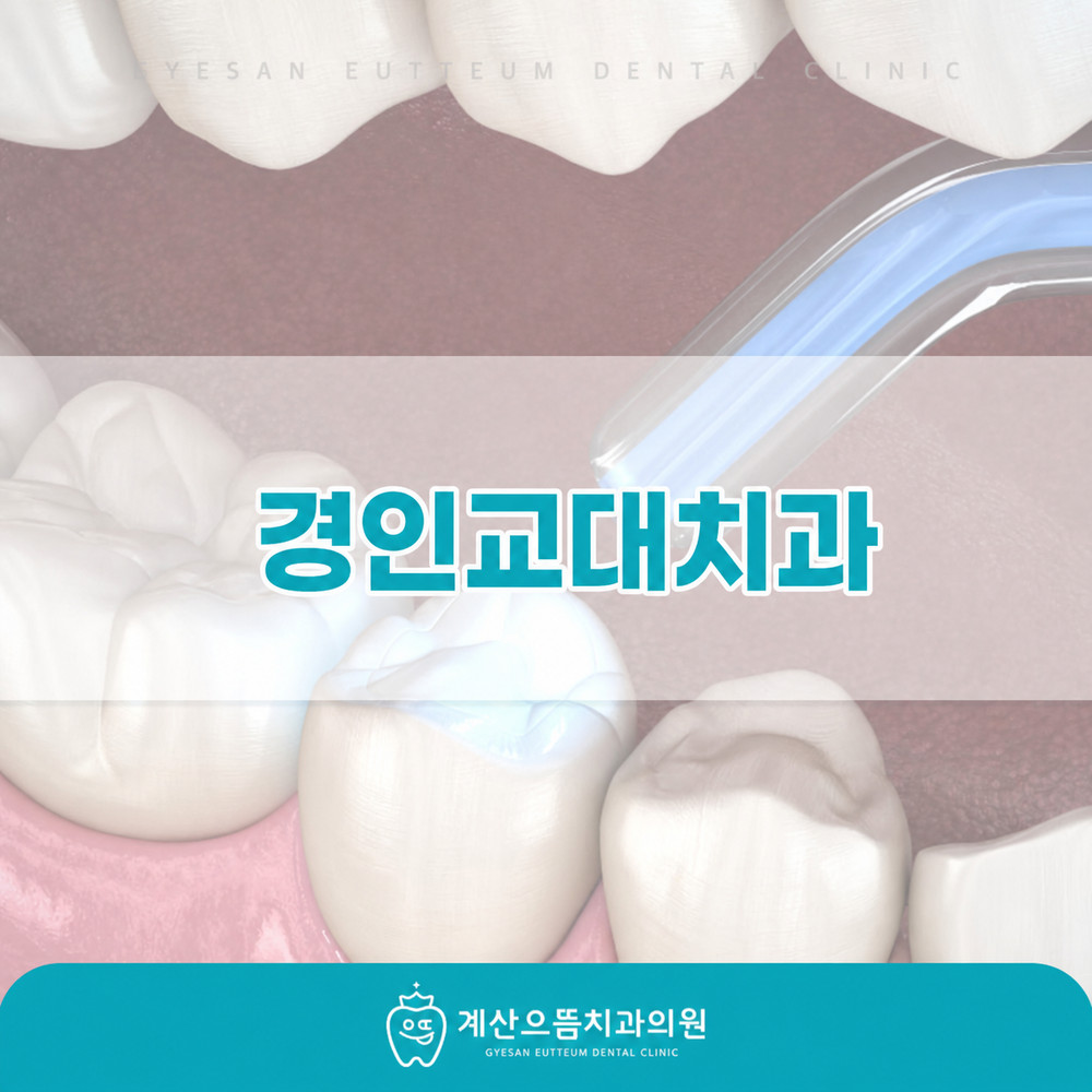 경인교대치과 치아 레진 변색 발생 이유와 평소 생활 관리 방법 중요성 정리